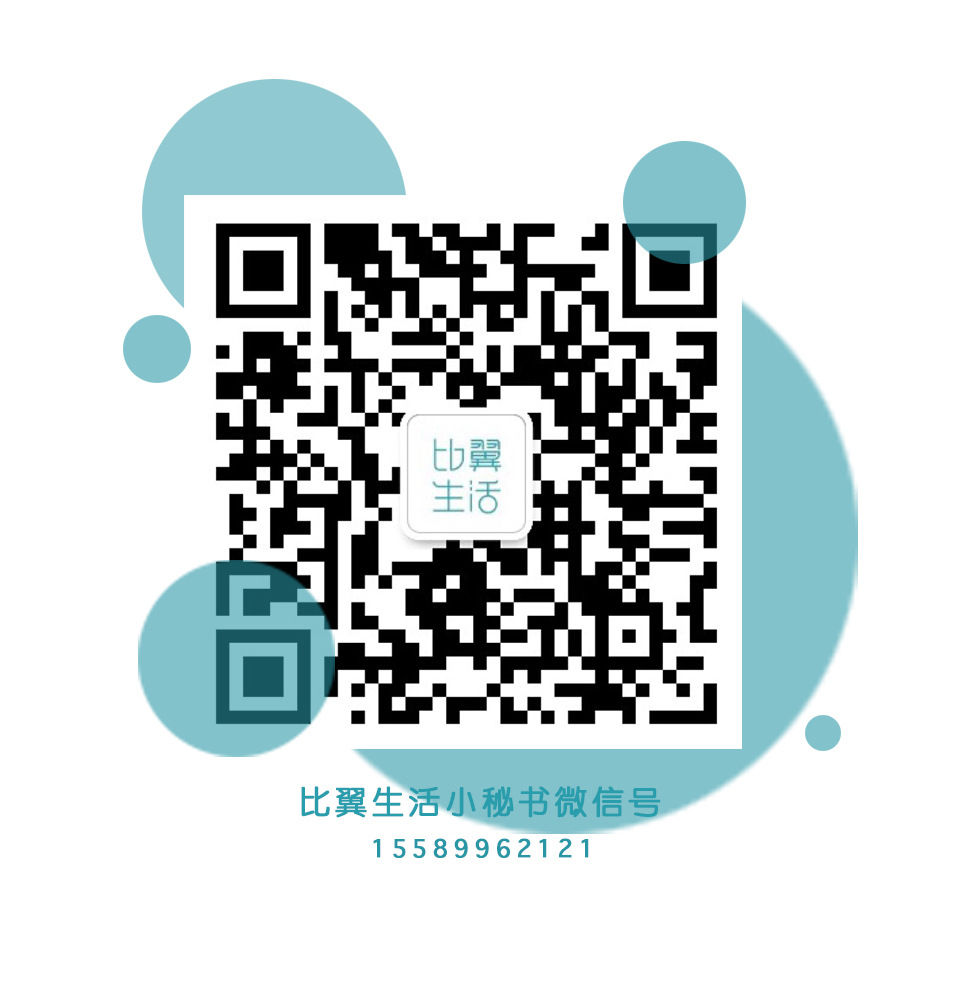 比翼生活小秘书微信二维码.jpg